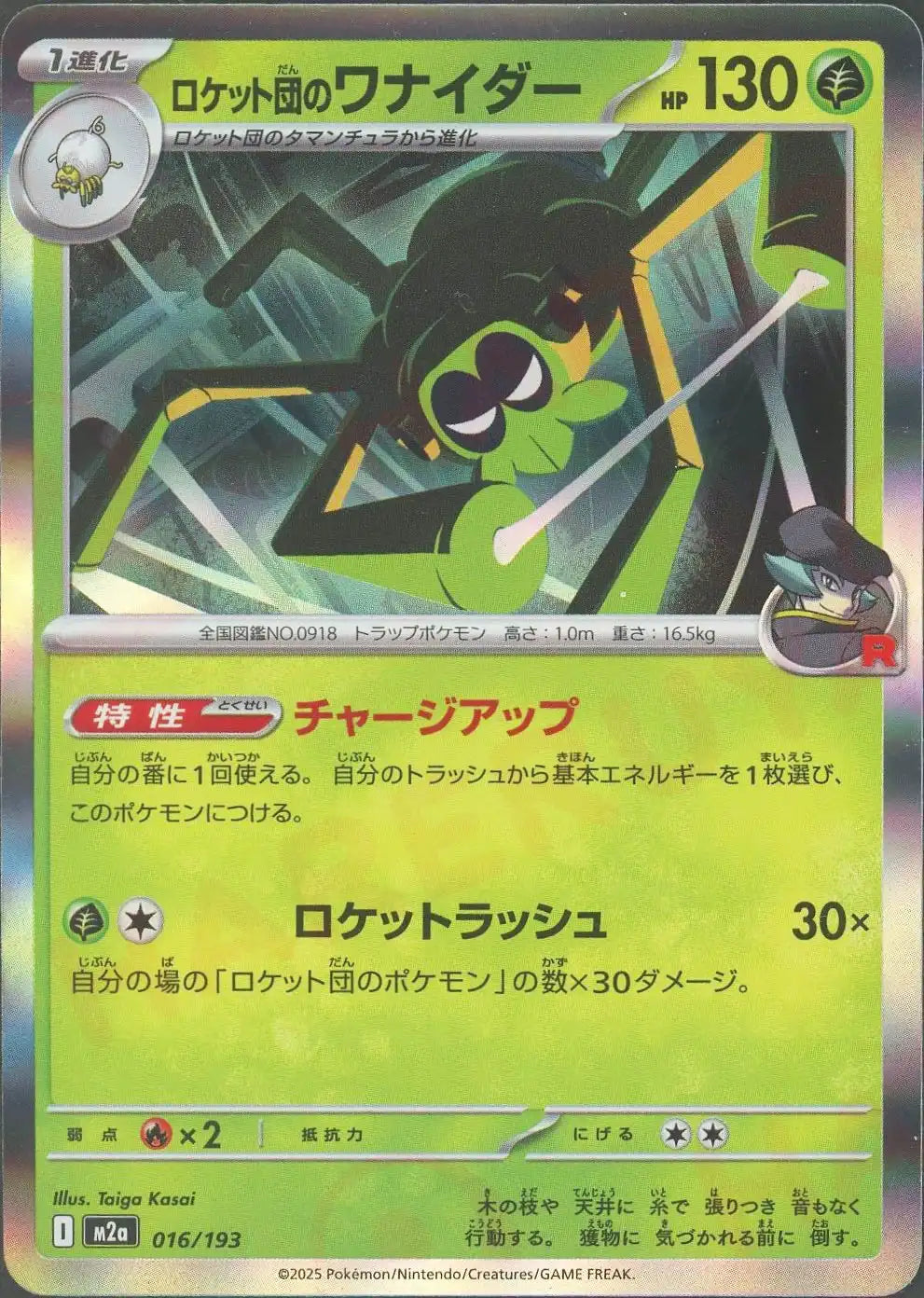 ロケット団のワナイダー(-){草}〈016/193〉[M2a]