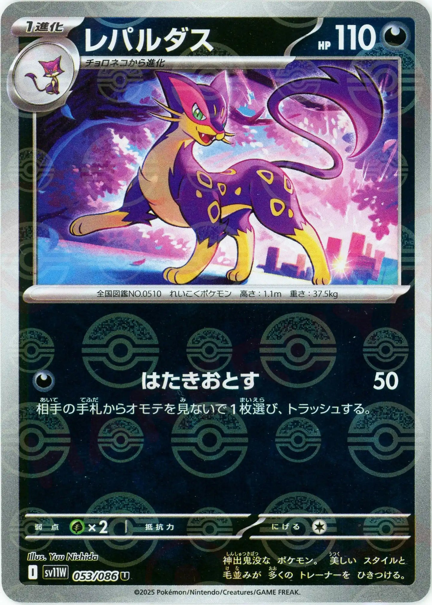 レパルダス:モンスターボールミラー(U){悪}〈053/086〉[SV11W-Mo]