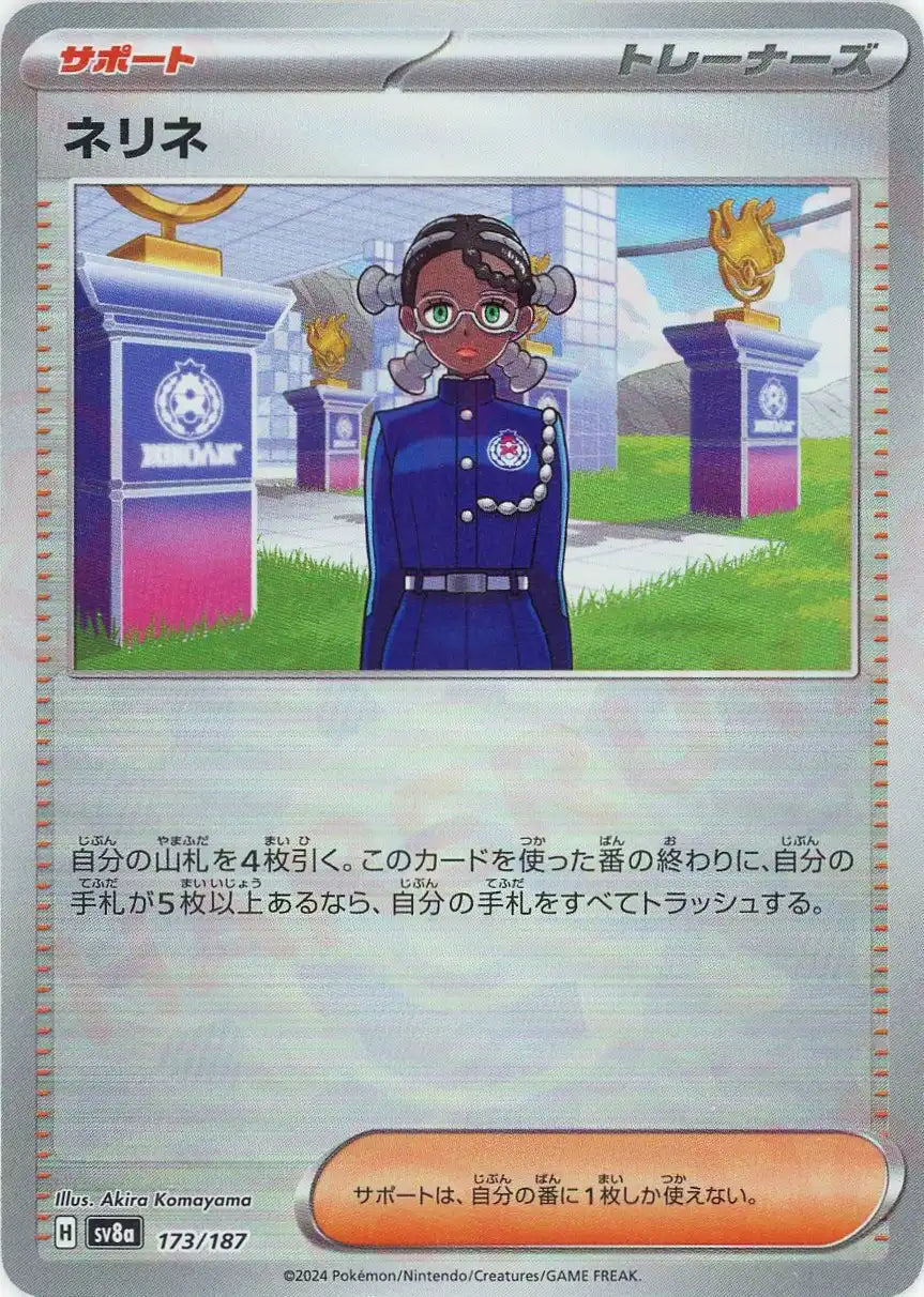 ネリネ:モンスターボールミラー(-){サポート}〈173/187〉[SV8a-Mo]