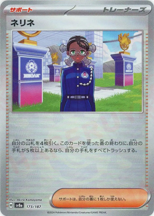 ネリネ:モンスターボールミラー(-){サポート}〈173/187〉[SV8a-Mo]