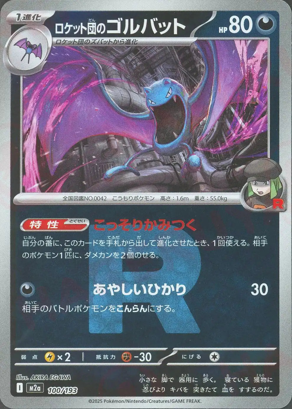 ロケット団のゴルバット:R団ミラー(-){悪}〈100/193〉[M2a-RM]