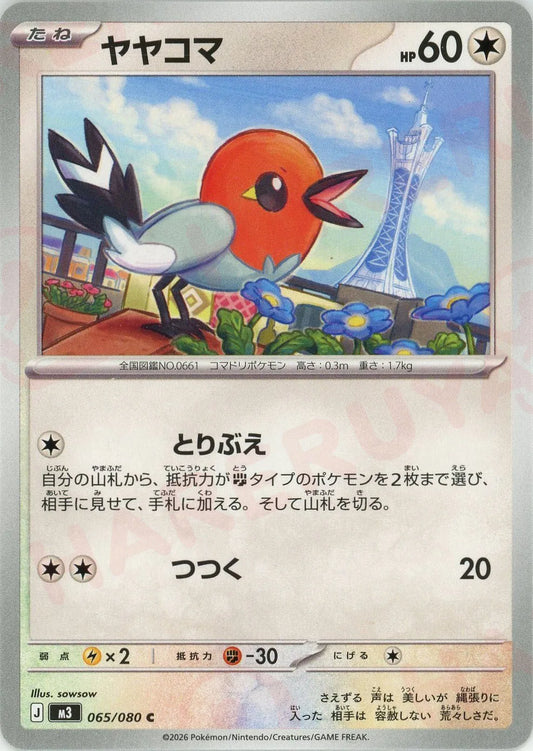 ヤヤコマ(C){無}〈065/080〉[M3]