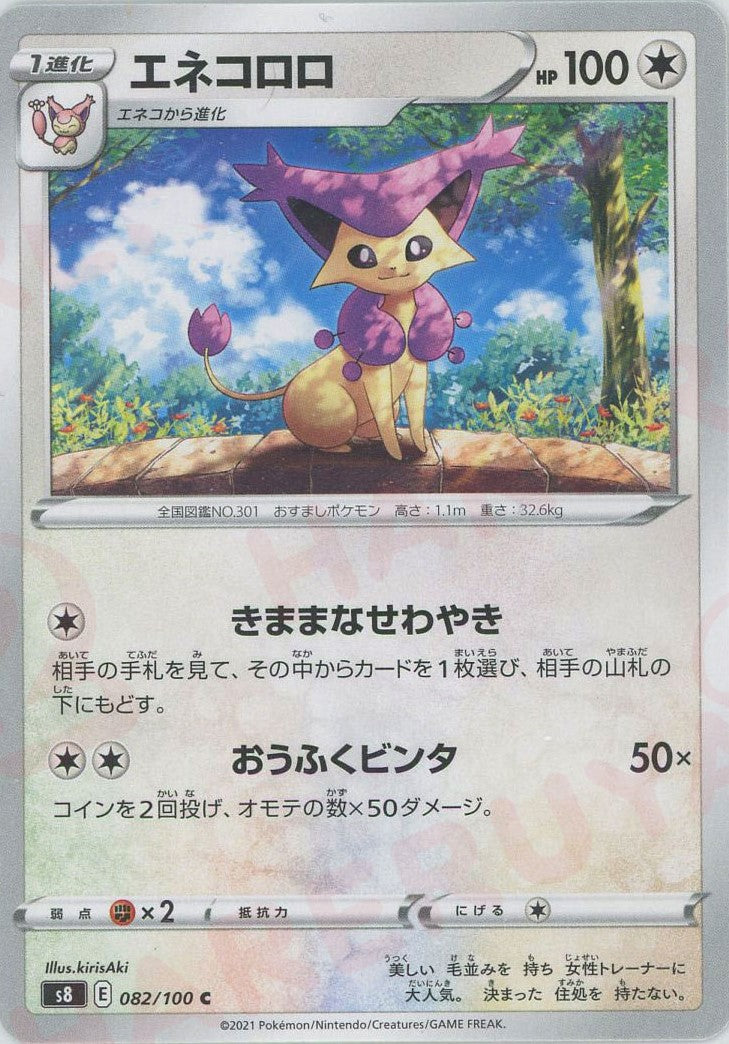 エネコロロ(C){無}〈082/100〉[S8]