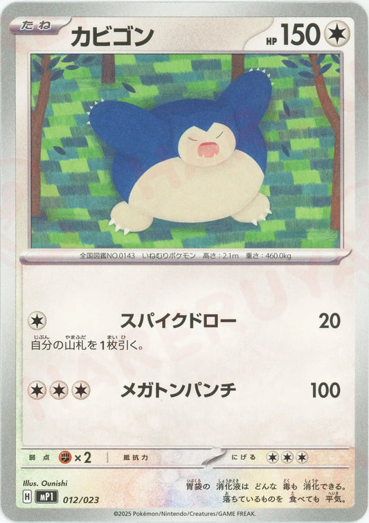 カビゴン(-){無}〈012/023〉[MP1]