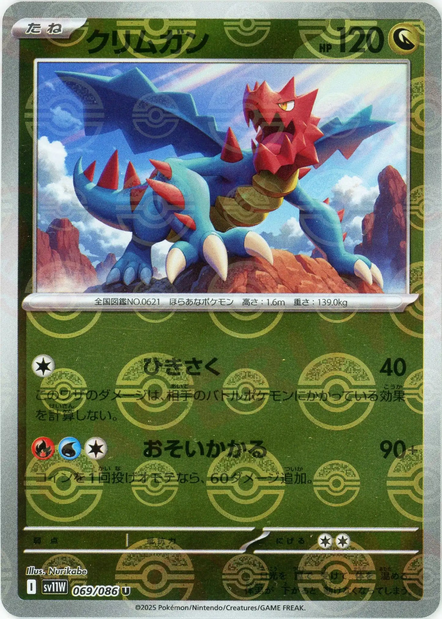 クリムガン:モンスターボールミラー(U){ドラゴン}〈069/086〉[SV11W-Mo]