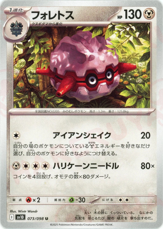 フォレトス(U){鋼}〈073/098〉[SV10]