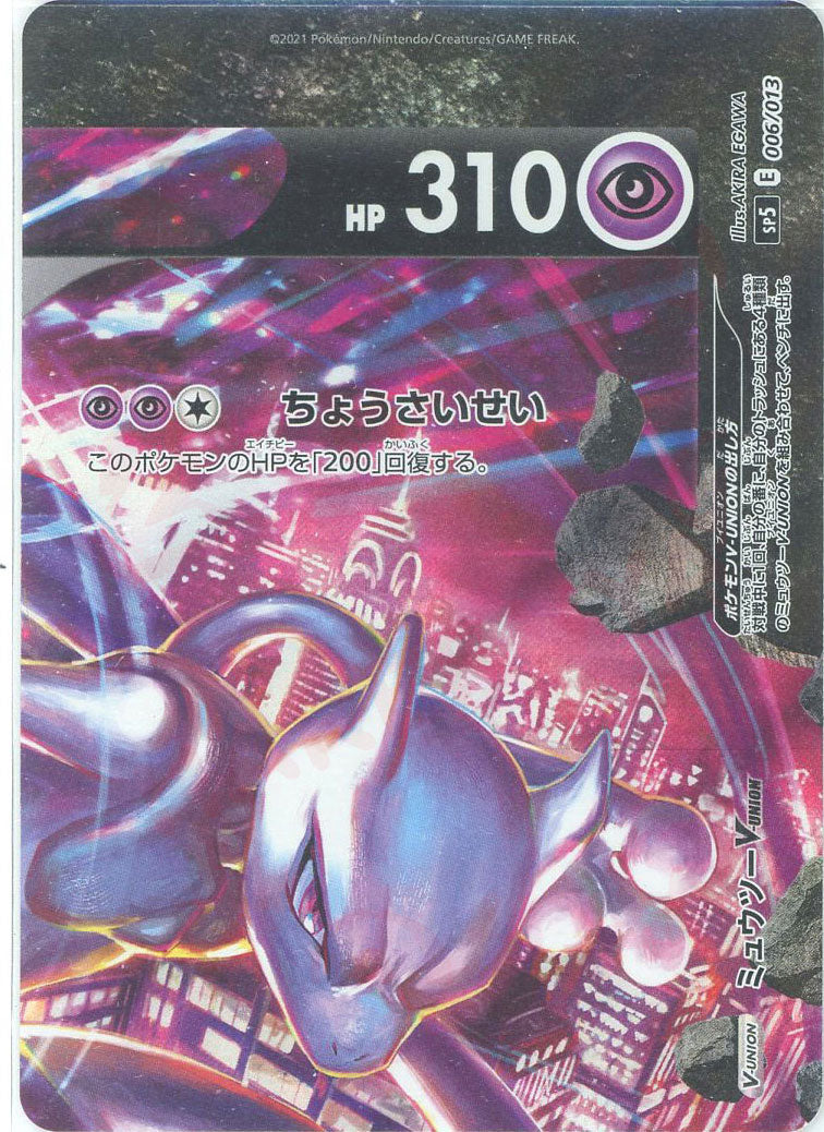 ミュウツーV-UNION(PROMO){超}〈-〉[SP5] – 晴れる屋2 三宮店