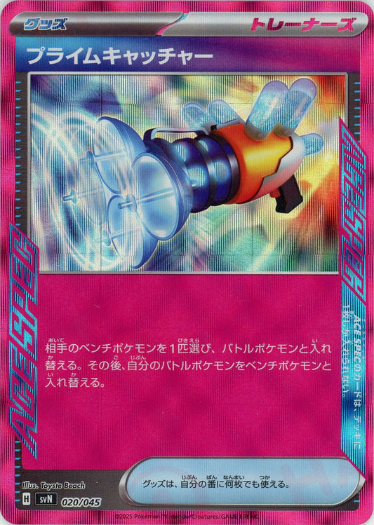 プライムキャッチャー(D){グッズ}〈020/045〉[SVN]