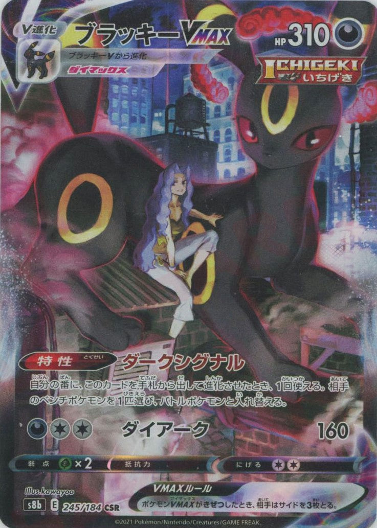 ブラッキーVMAX(CSR){悪}〈245/184〉[S8b]