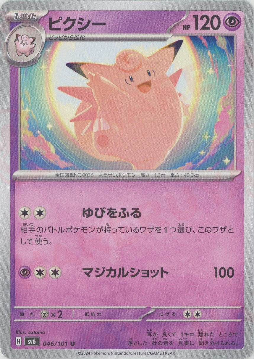 ピクシー(U){超}〈046/101〉[SV6]