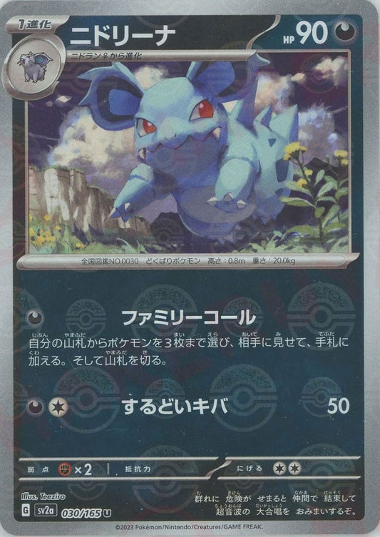 ニドリーナ:モンスターボールミラー(U){悪}〈030/165〉[SV2a-Mo]