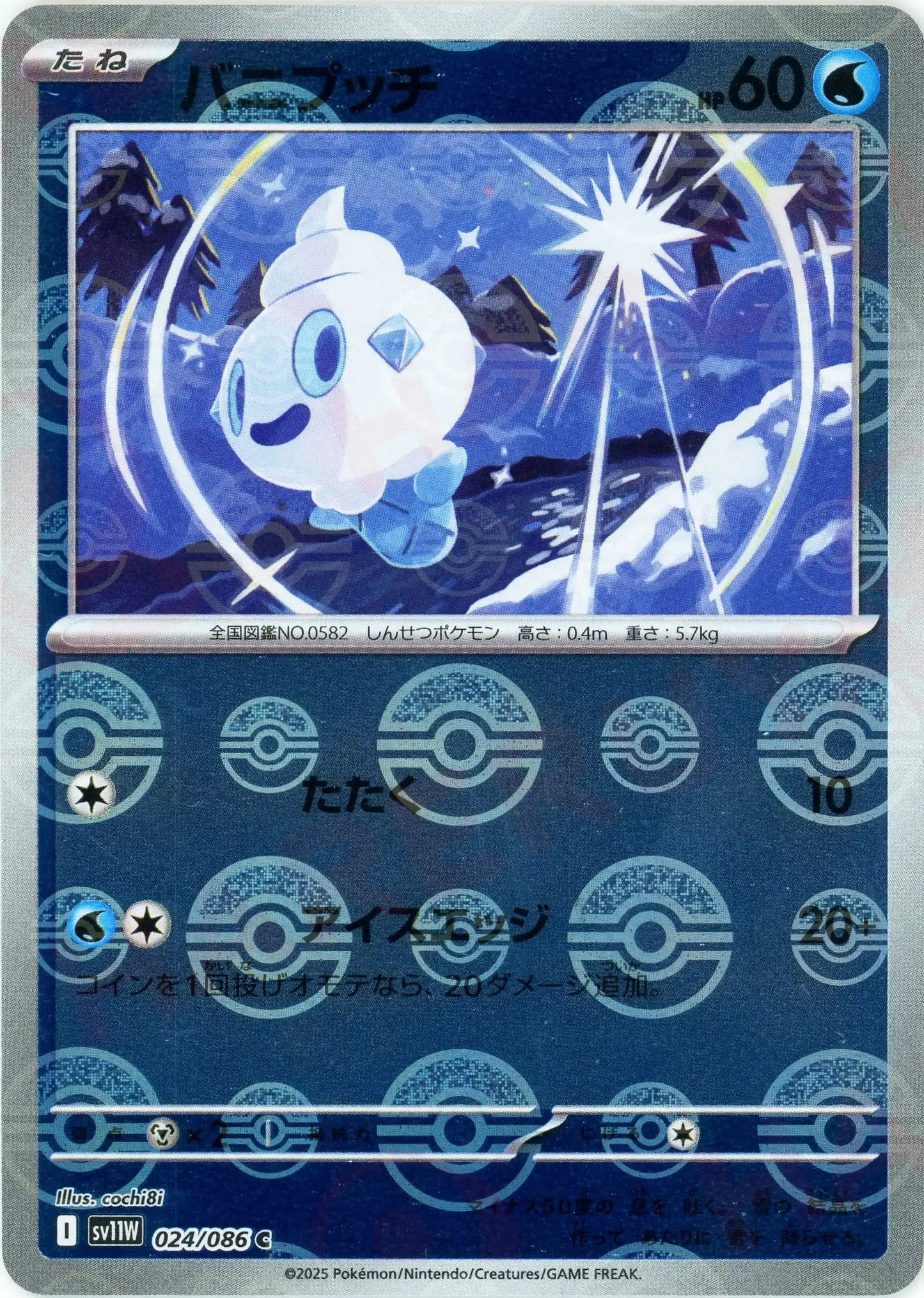 バニプッチ:モンスターボールミラー(C){水}〈024/086〉[SV11W-Mo]