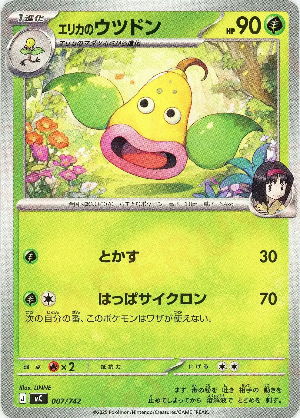 エリカのウツドン(-){草}〈007/742〉[MC]