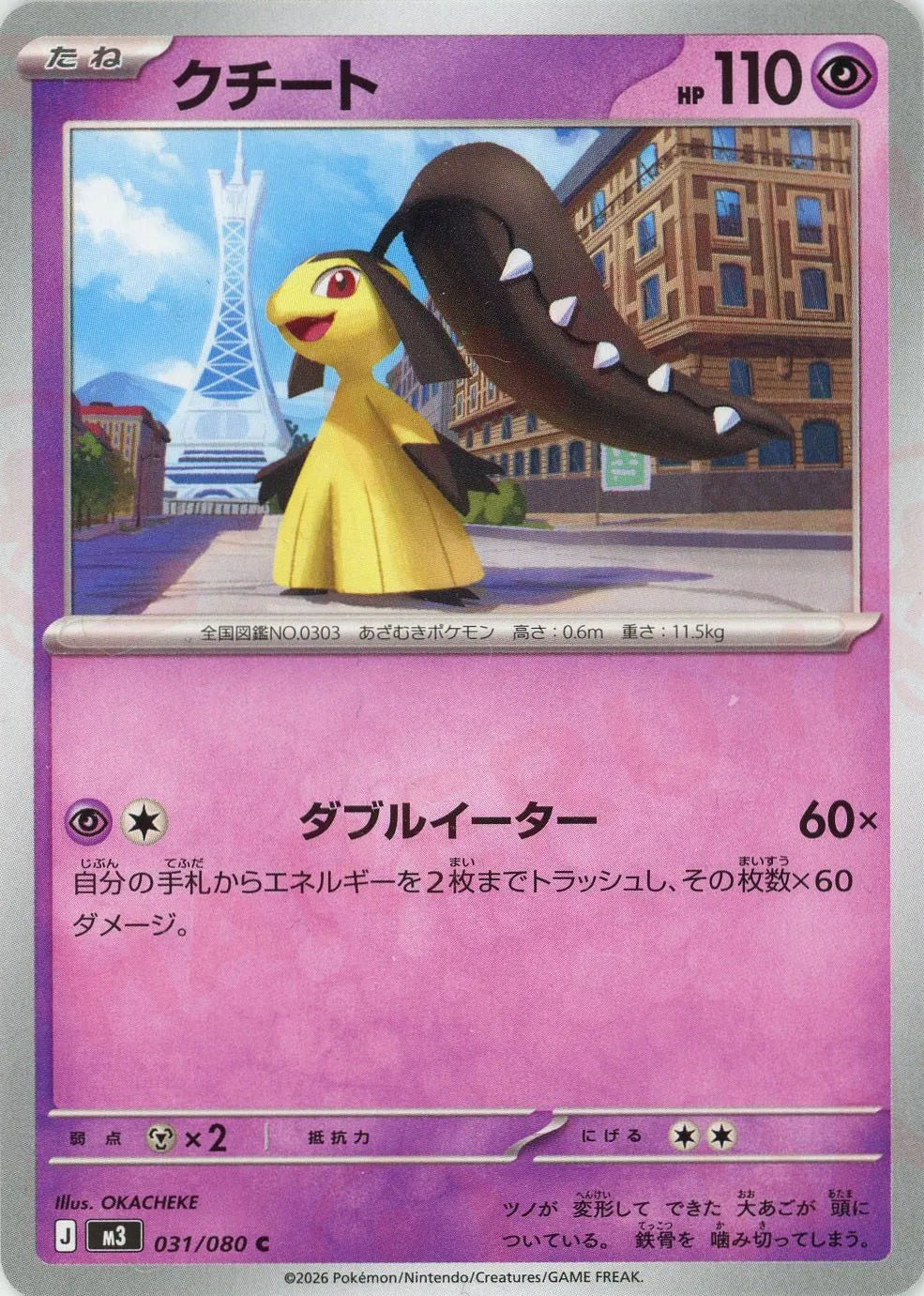 クチート(C){超}〈031/080〉[M3]