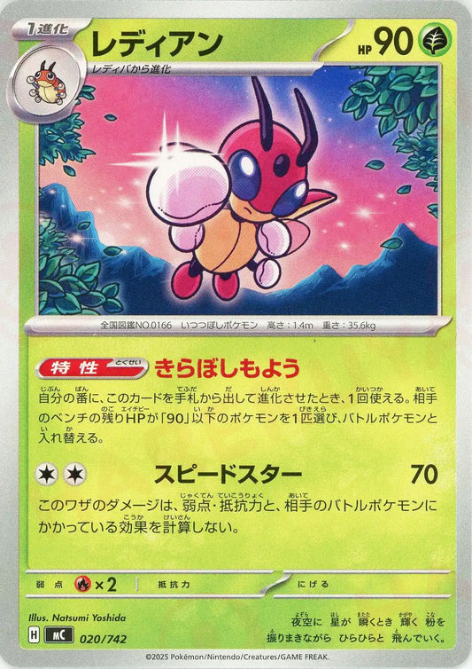 レディアン(-){草}〈020/742〉[MC]