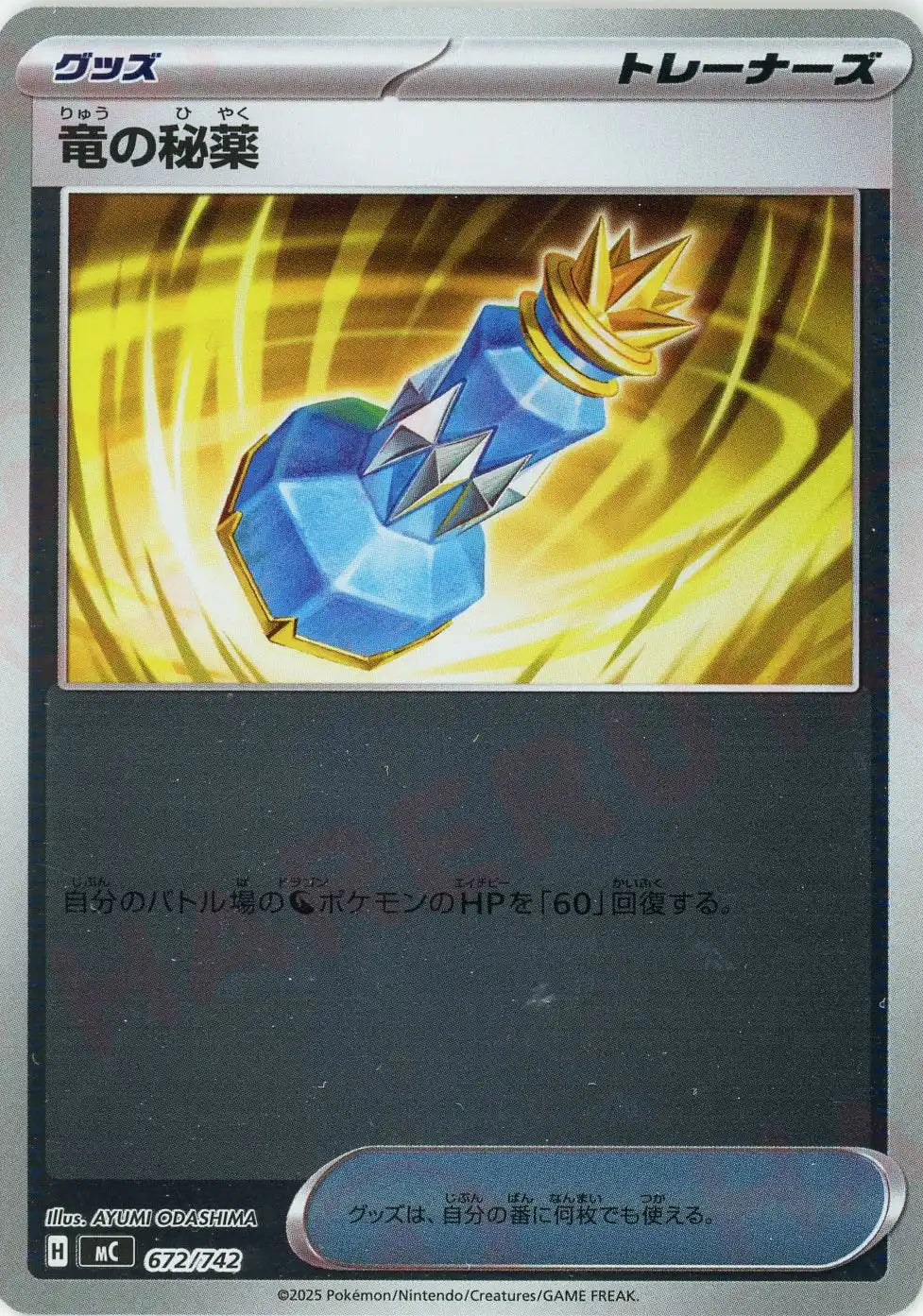 竜の秘薬:ミラー(-){グッズ}〈672/742〉[MC-M]