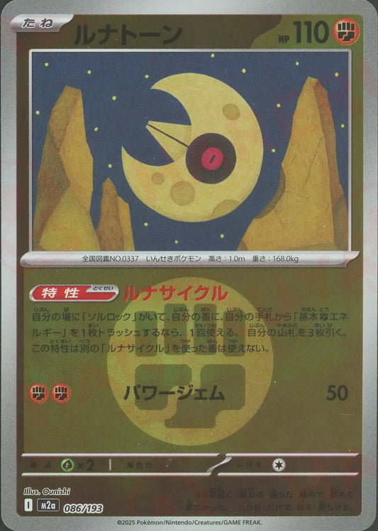 ルナトーン:エネルギーミラー(-){闘}〈086/193〉[M2a-EM]