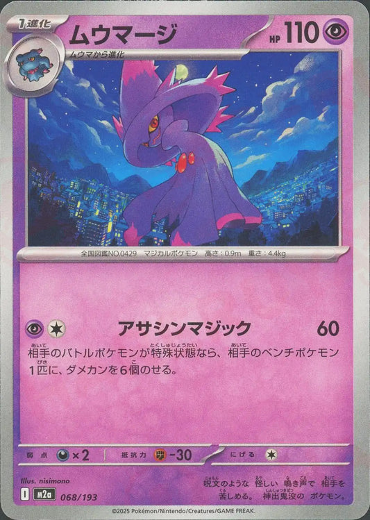 ムウマージ(-){超}〈068/193〉[M2a]