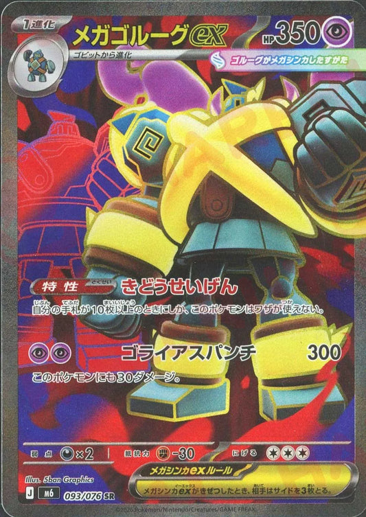 メガゴルーグex(SR){超}〈093/076〉[M6]