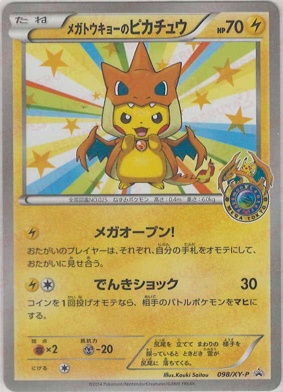 メガトウキョーのピカチュウ(PROMO){雷}〈098/XY-P〉[XY-P] – 晴れる屋
