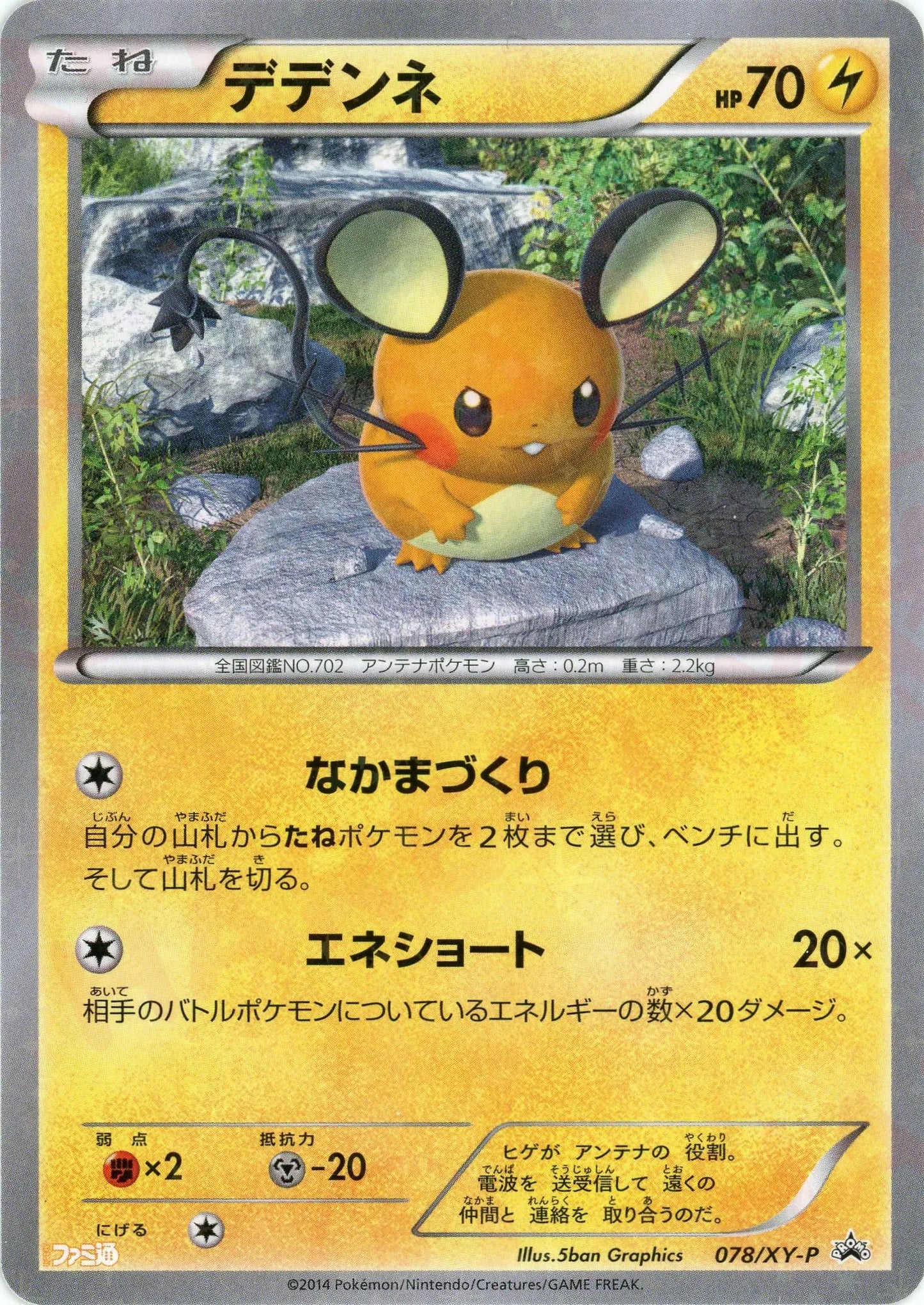 デデンネ(PROMO){雷}〈078/XY-P〉[XY-P]