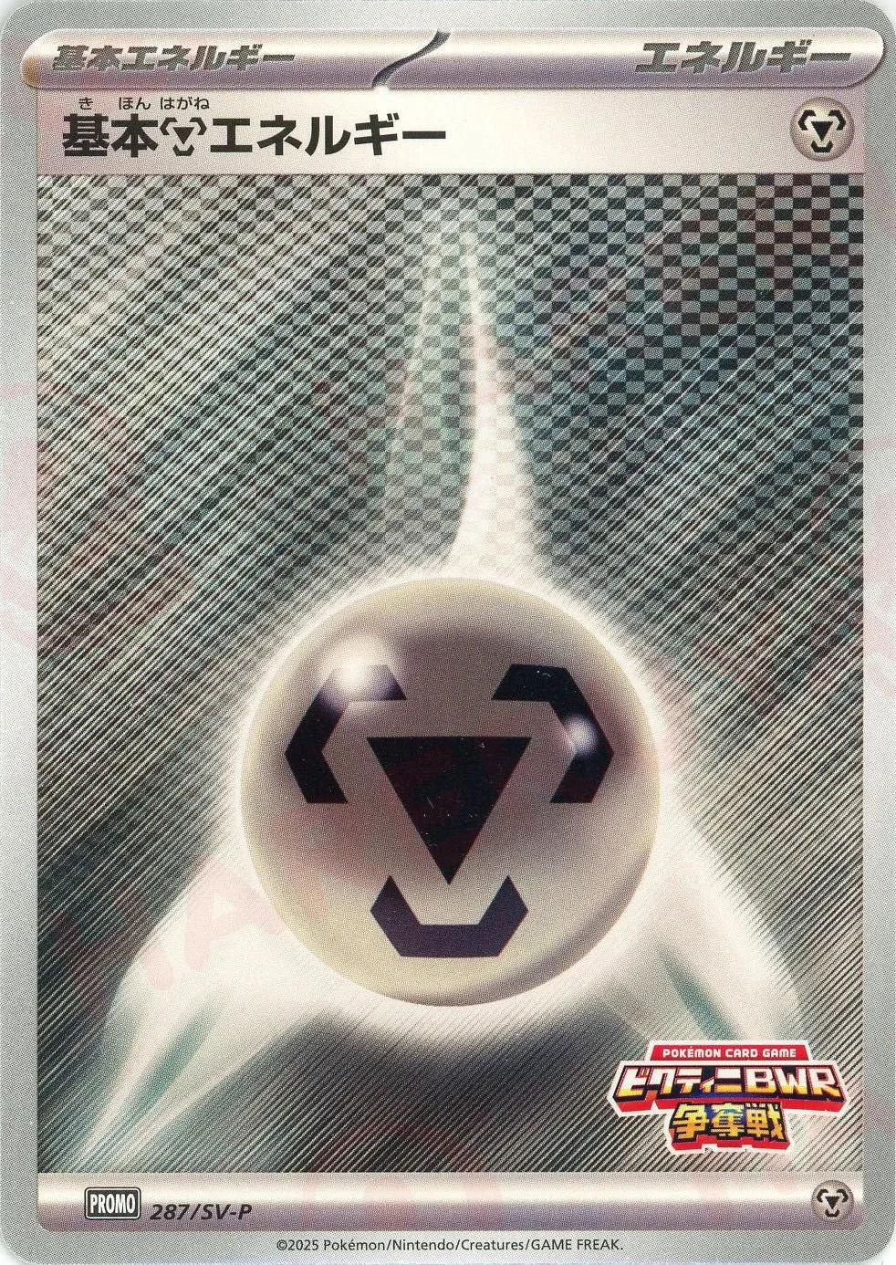 基本鋼エネルギー(PROMO){エネルギー}〈287/SV-P〉[SV-P]