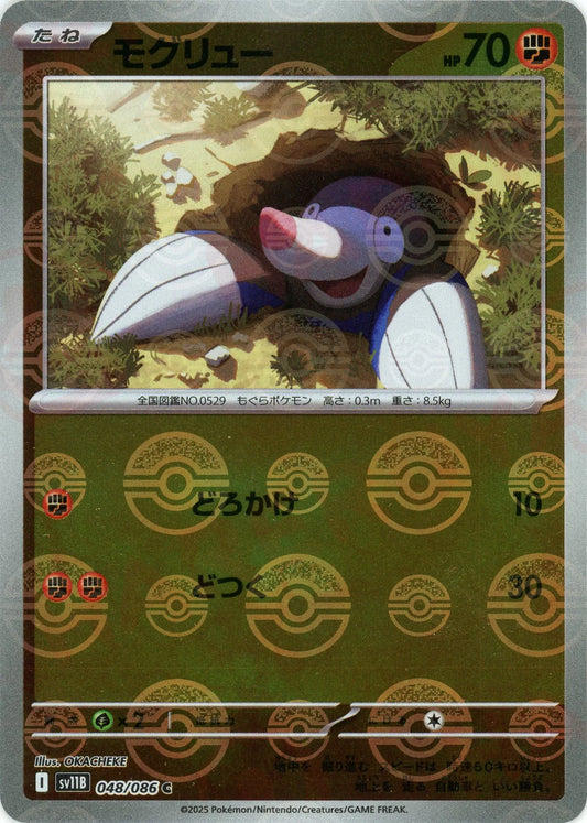 モグリュー:モンスターボールミラー(C){闘}〈048/086〉[SV11B-Mo]