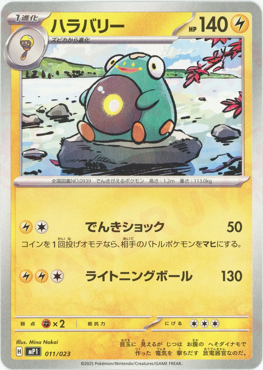 ハラバリー(-){雷}〈011/023〉[MP1]