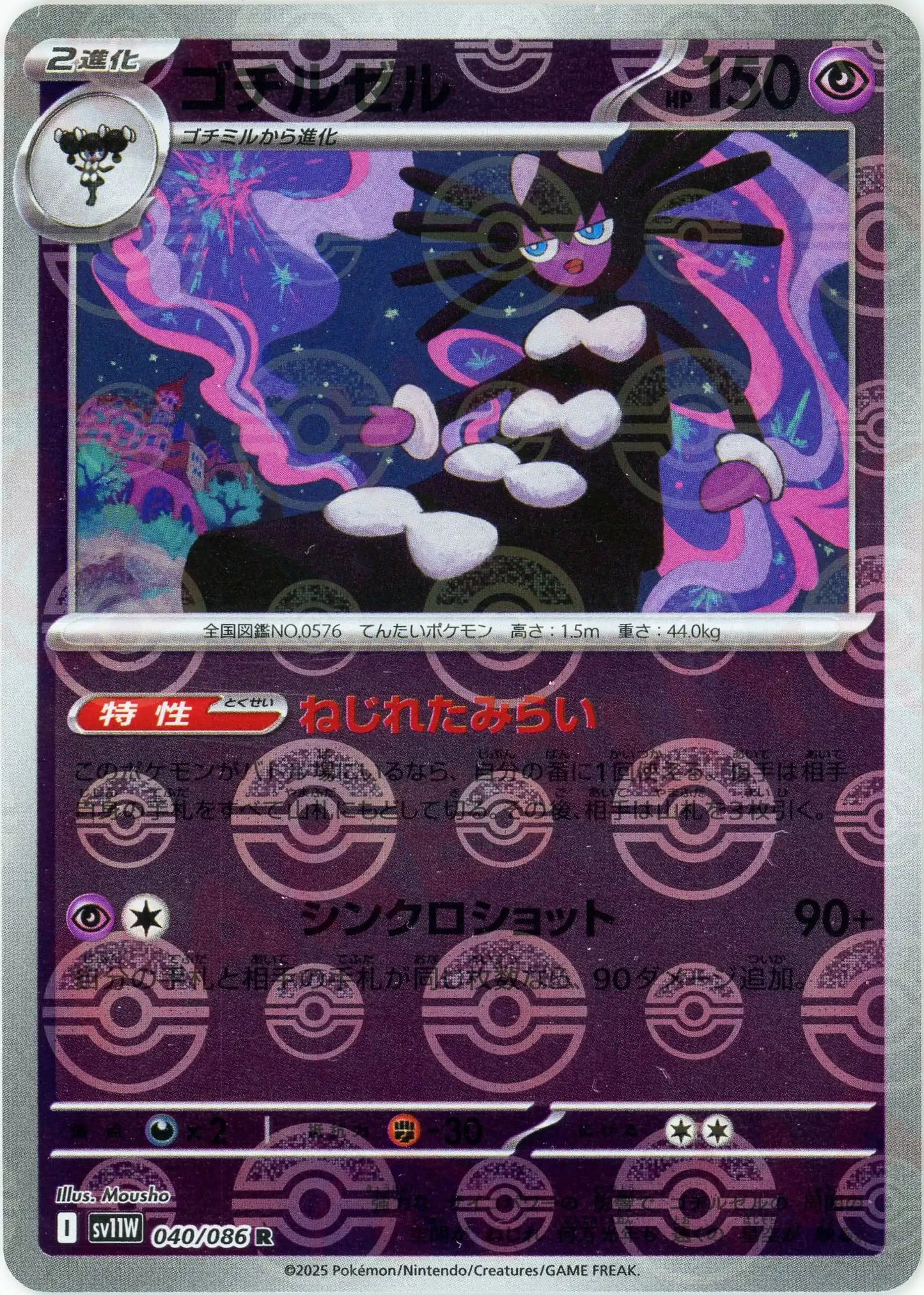 ゴチルゼル:モンスターボールミラー(R){超}〈040/086〉[SV11W-Mo]