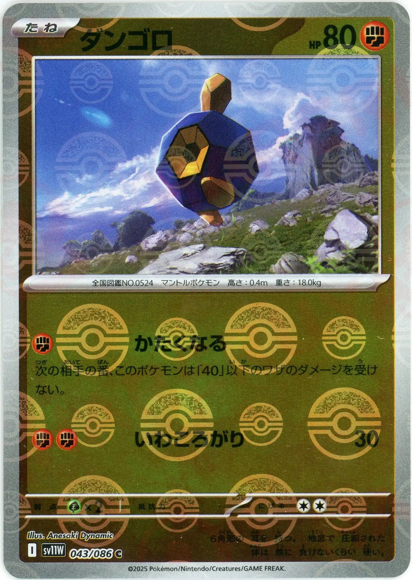 ダンゴロ:モンスターボールミラー(C){闘}〈043/086〉[SV11W-Mo]