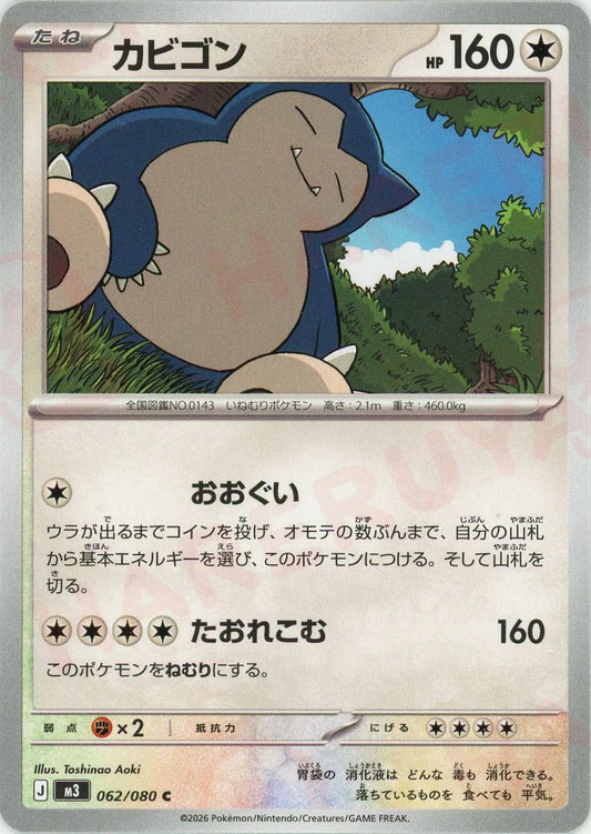 カビゴン(C){無}〈062/080〉[M3]