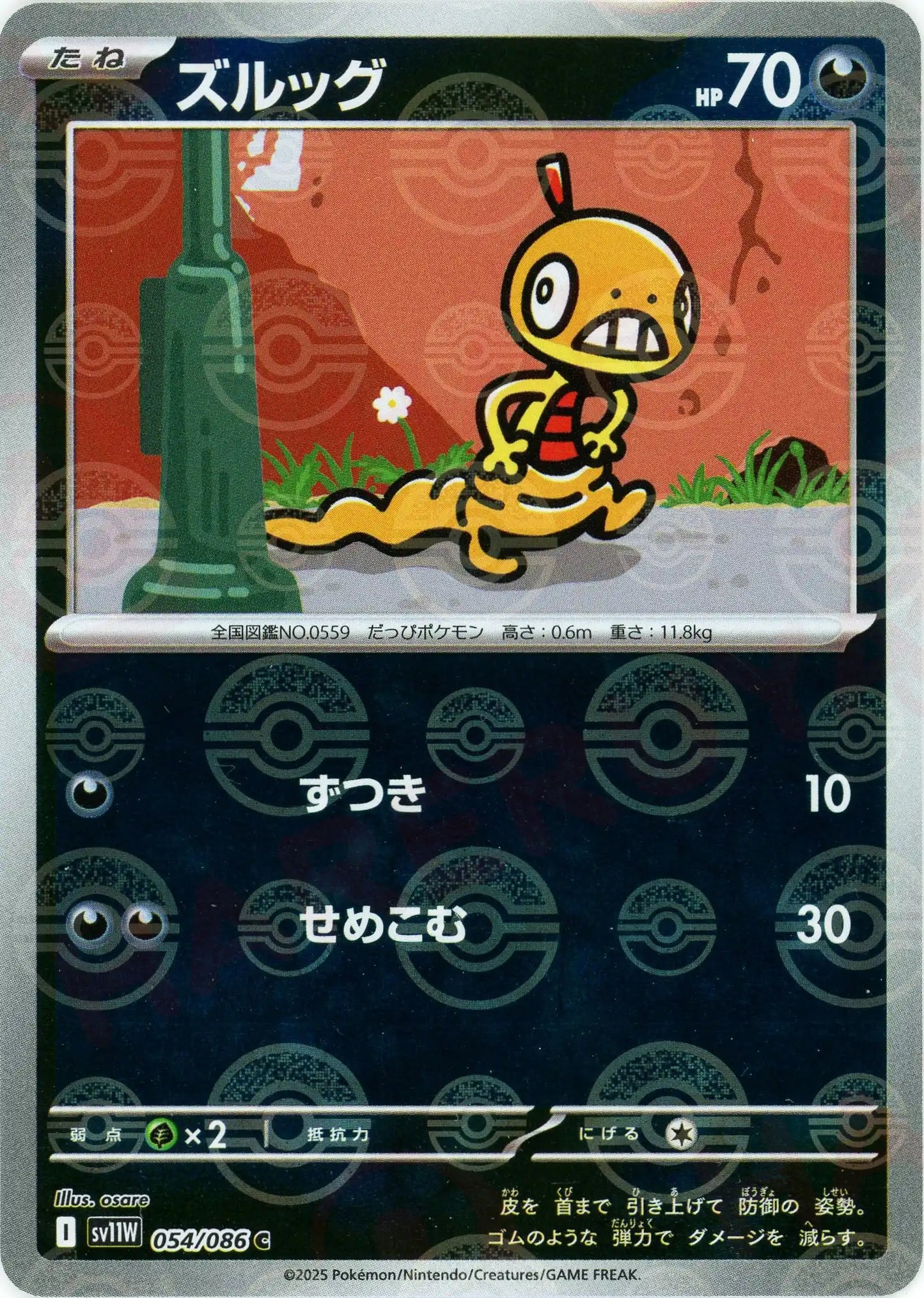 ズルッグ:モンスターボールミラー(C){悪}〈054/086〉[SV11W-Mo]