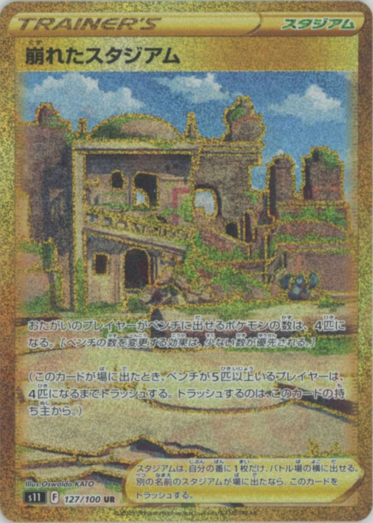 崩れたスタジアム(UR){スタジアム}〈127/100〉[S11]