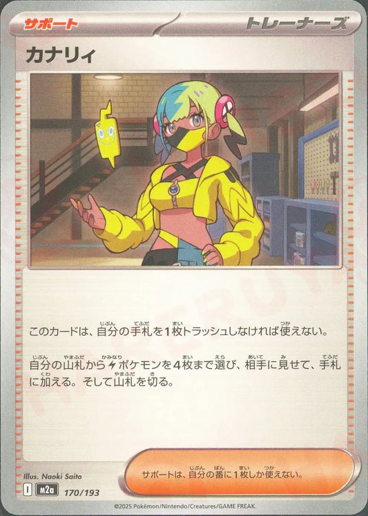 カナリィ(-){サポート}〈170/193〉[M2a]