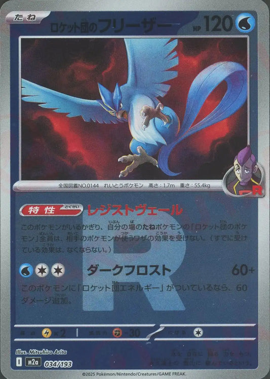 ロケット団のフリーザー:R団ミラー(-){水}〈034/193〉[M2a-RM]