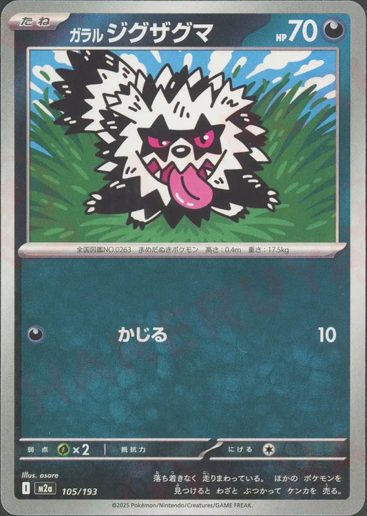 ガラル ジグザグマ(-){悪}〈105/193〉[M2a]