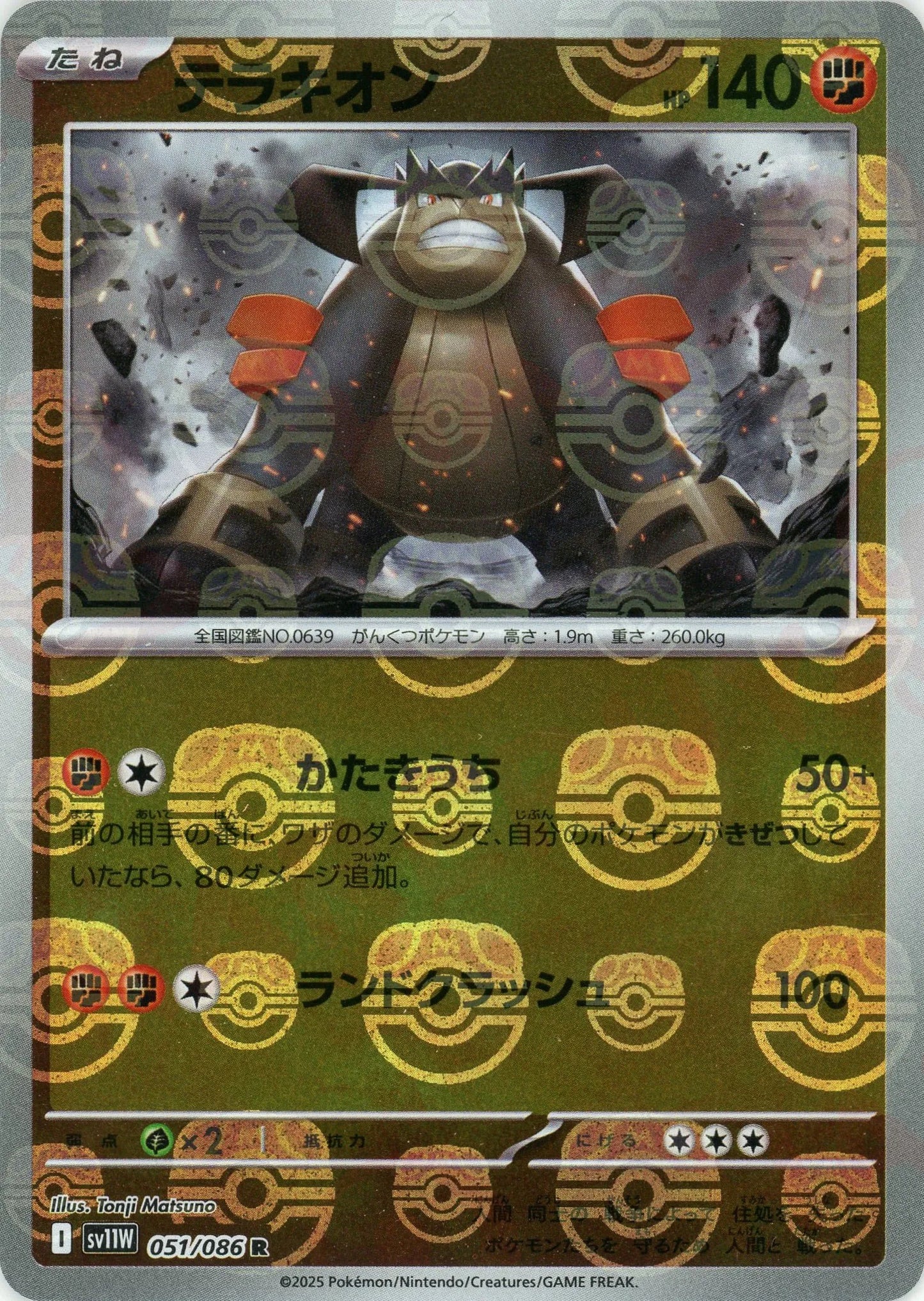 テラキオン:マスターボールミラー(R){闘}〈051/086〉[SV11W-Ma]