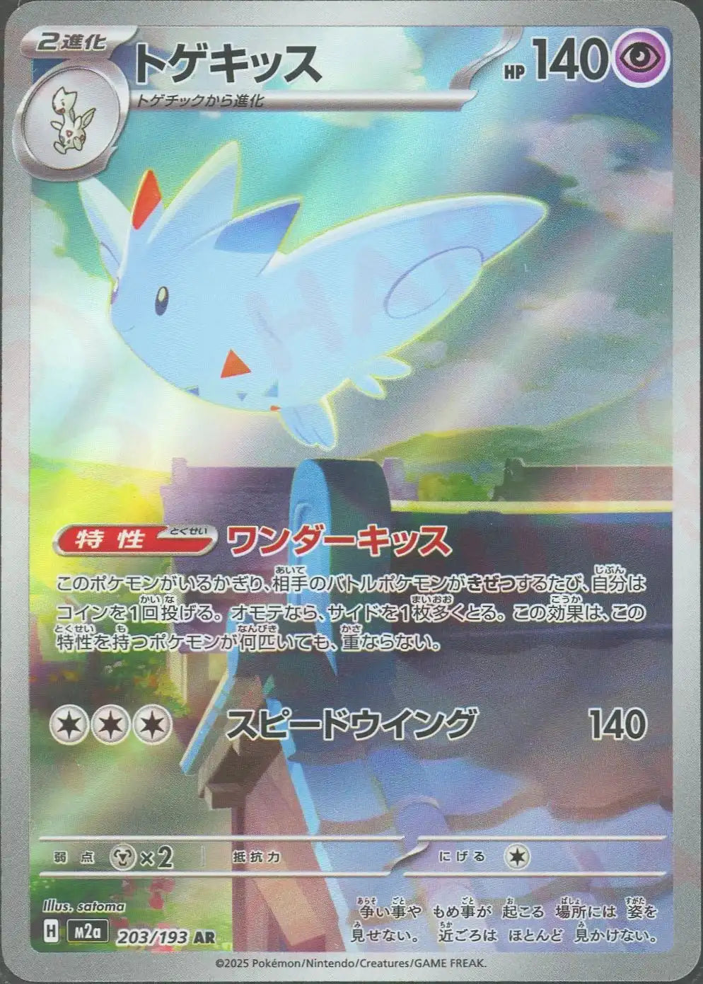 トゲキッス(AR){超}〈203/193〉[M2a]