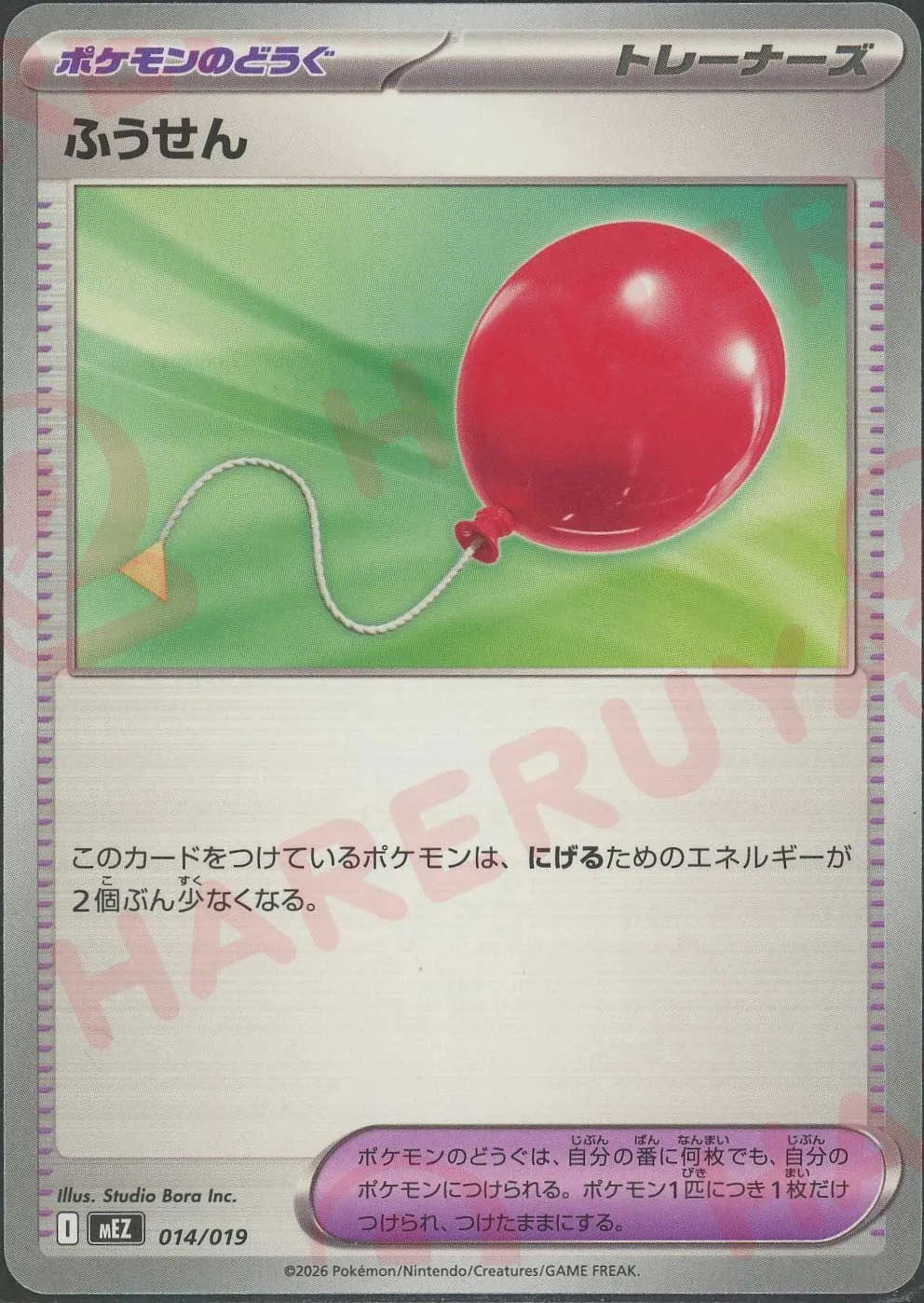 ふうせん(-){グッズ}〈014/019〉[MEZ]