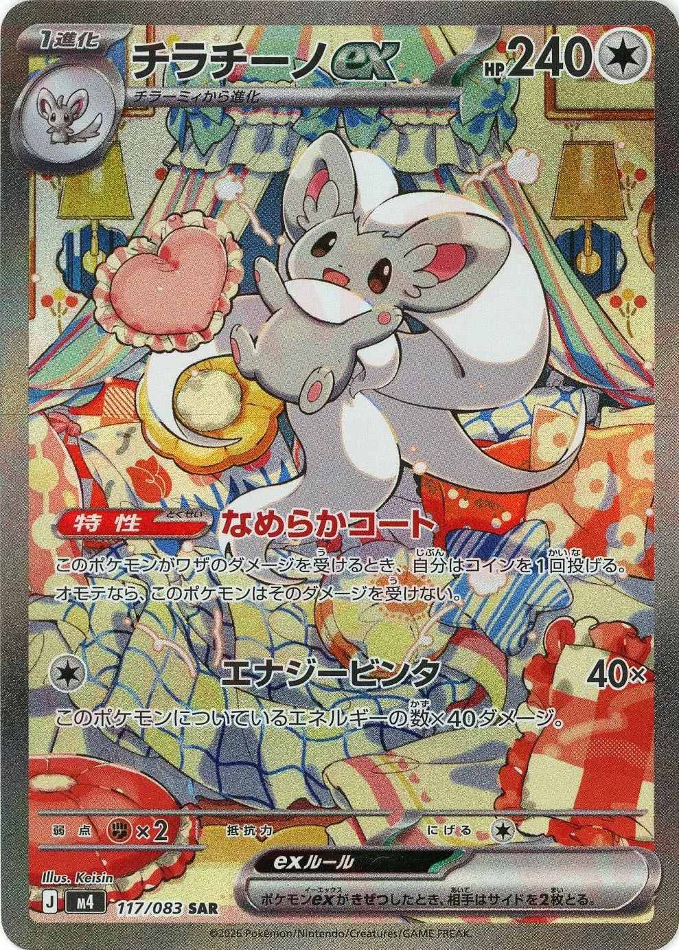 チラチーノex(SAR){無}〈117/083〉[M4] – 晴れる屋2 三宮店