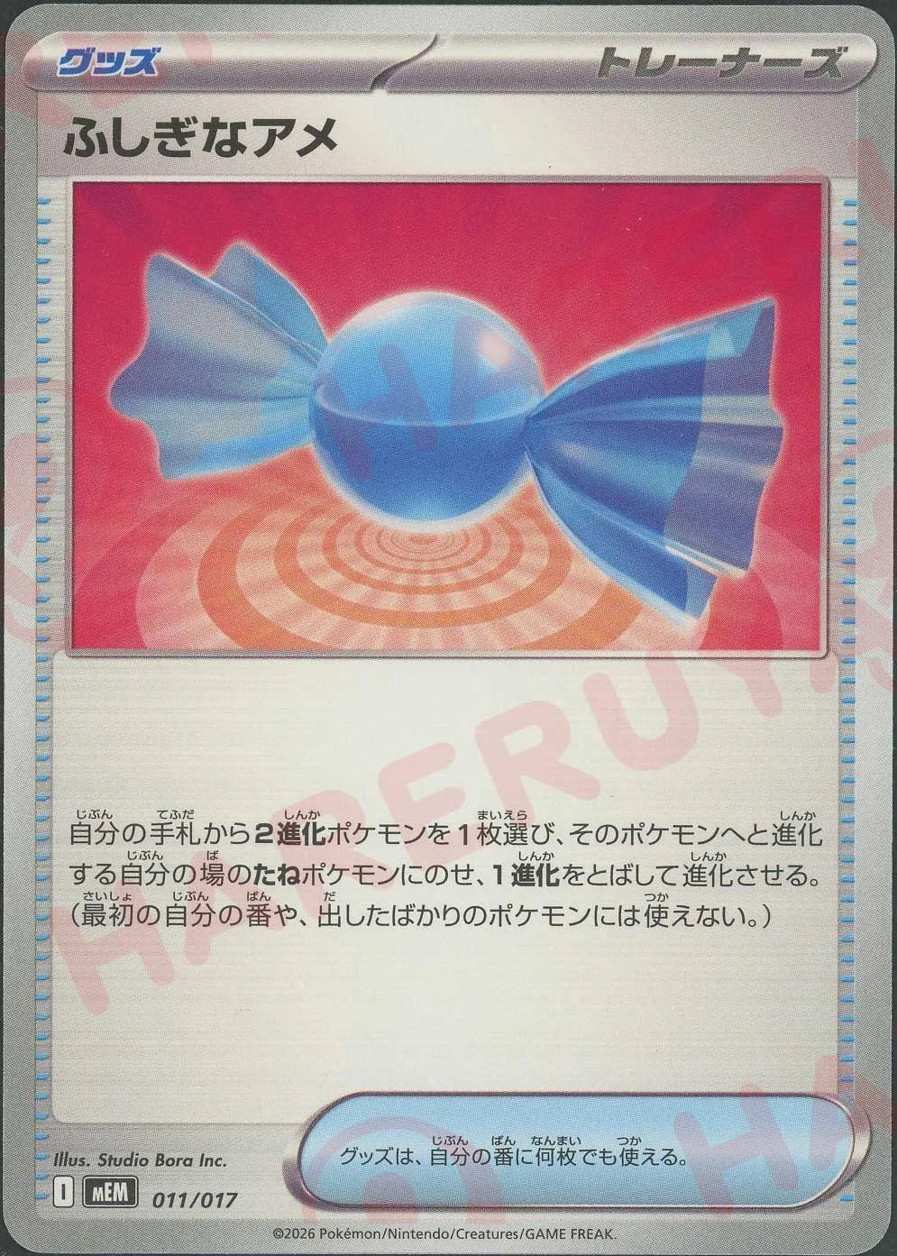 ふしぎなアメ(-){グッズ}〈011/017〉[MEM]