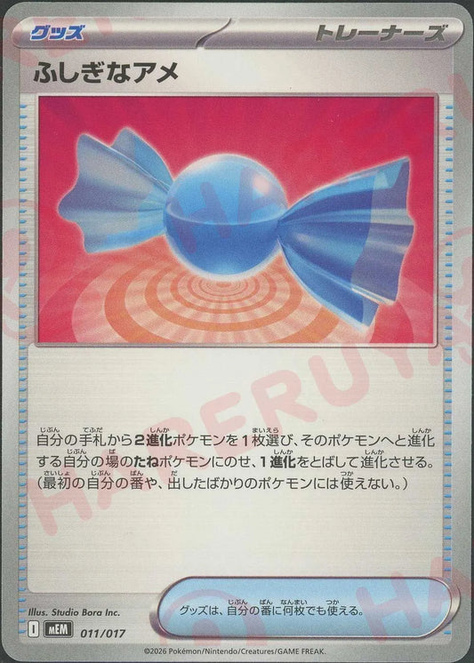 ふしぎなアメ(-){グッズ}〈011/017〉[MEM]