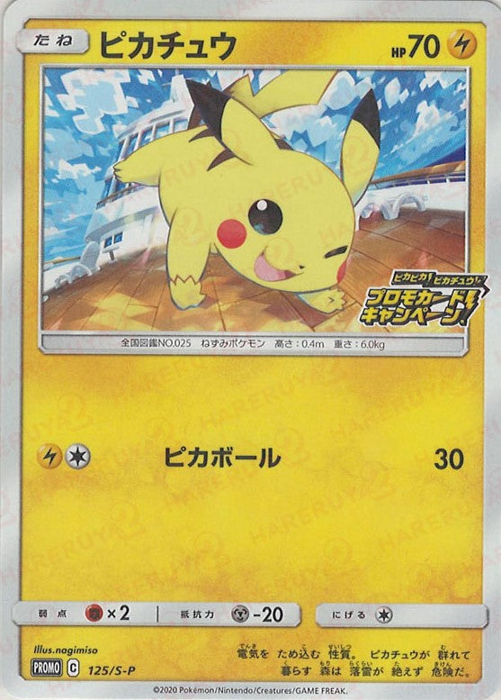 ピカチュウ(PROMO){雷}〈125/S-P〉[S-P]