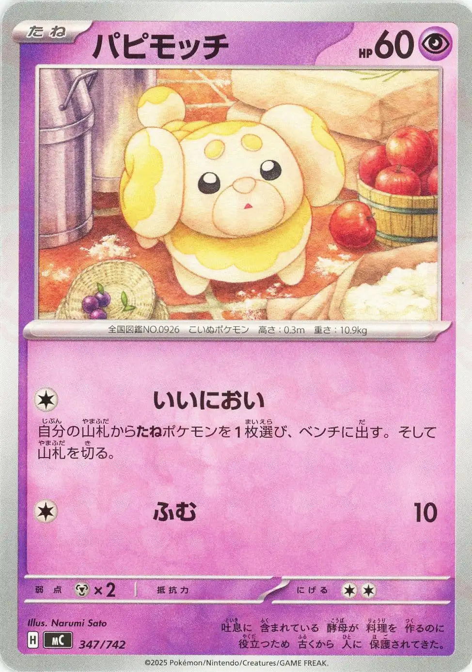 パピモッチ(-){超}〈347/742〉[MC]