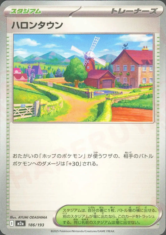 ハロンタウン(-){スタジアム}〈186/193〉[M2a]