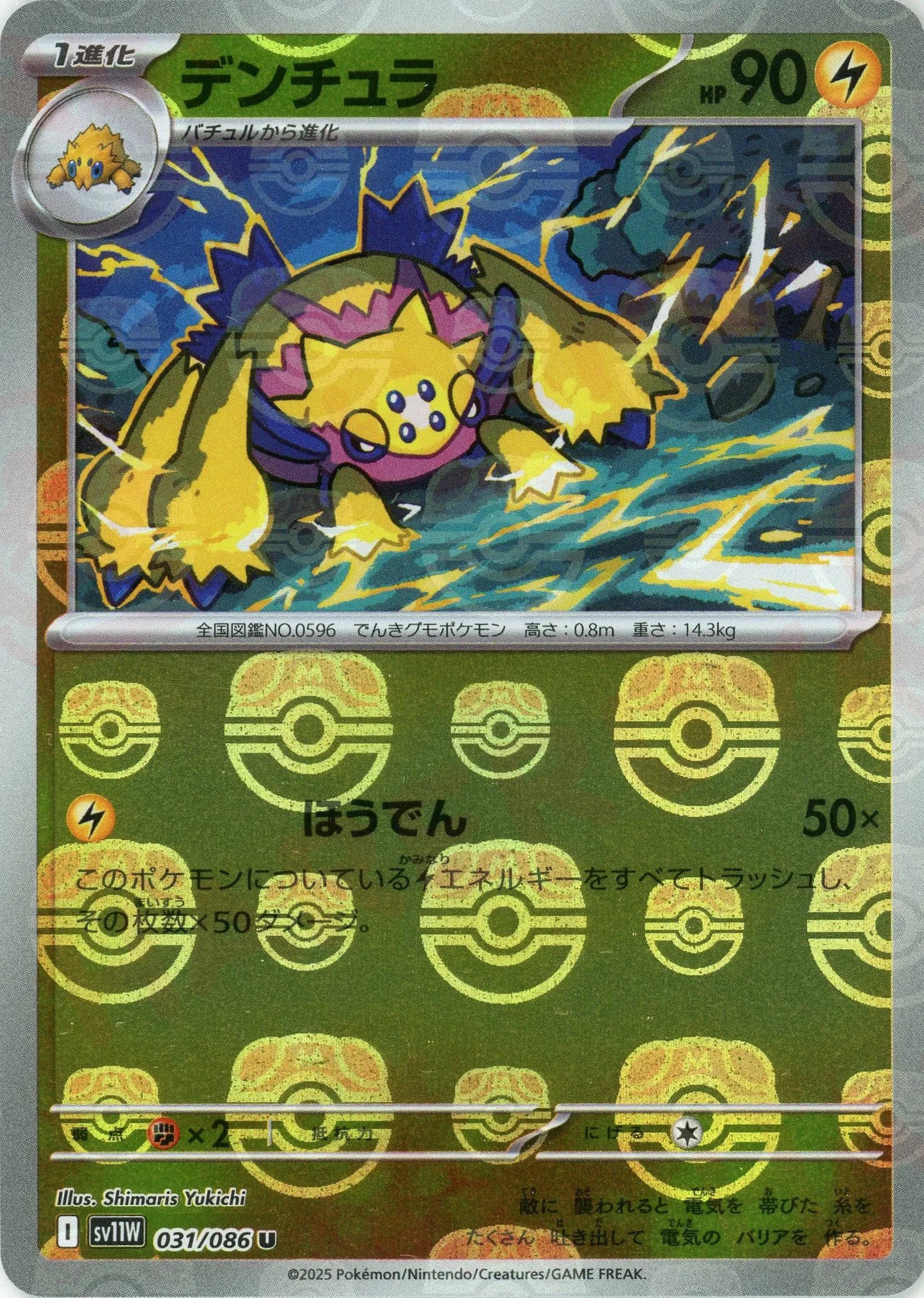 デンチュラ:マスターボールミラー(U){雷}〈031/086〉[SV11W-Ma]