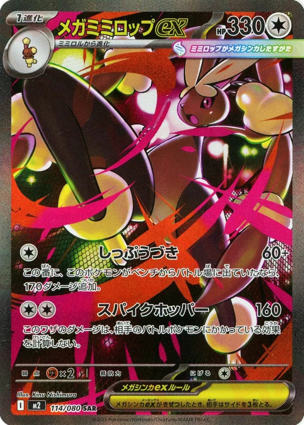 メガミミロップex(SAR){無}〈114/080〉[M2]