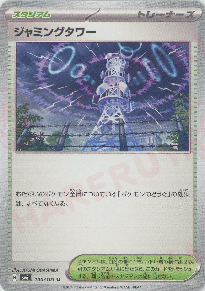 ジャミングタワー(U){スタジアム}〈100/101〉[SV6]