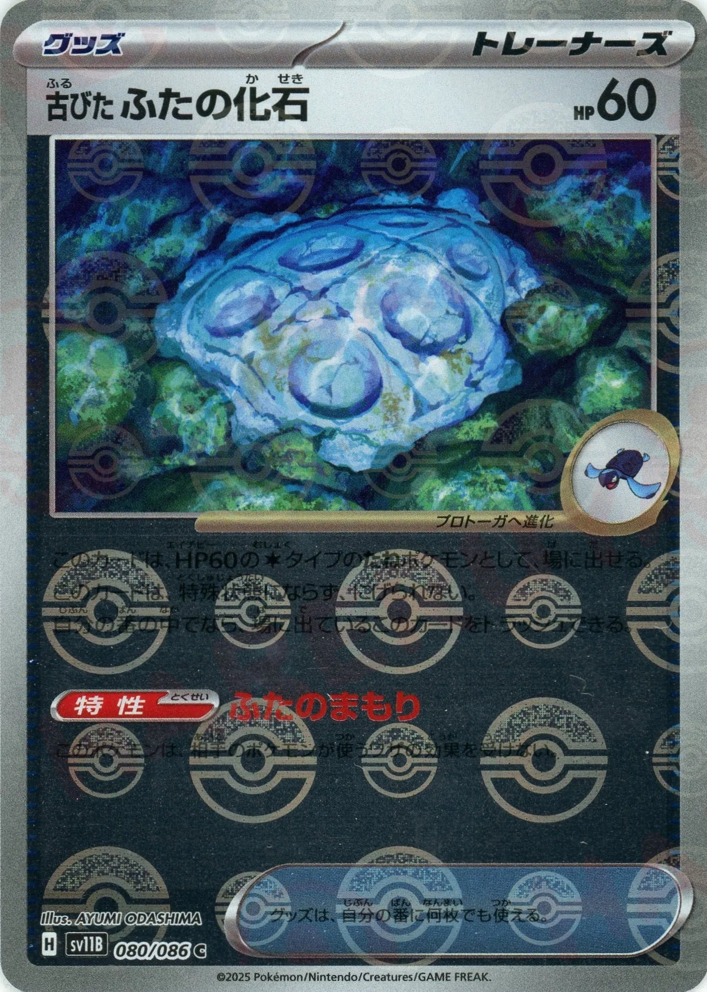古びたふたの化石:モンスターボールミラー(C){グッズ}〈080/086〉[SV11B-Mo]