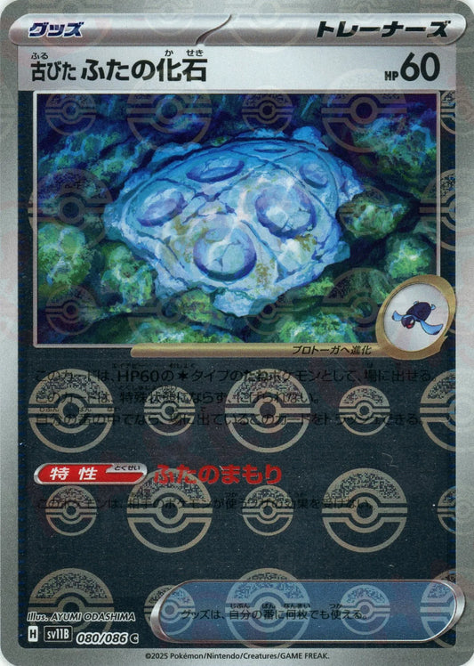 古びたふたの化石:モンスターボールミラー(C){グッズ}〈080/086〉[SV11B-Mo]